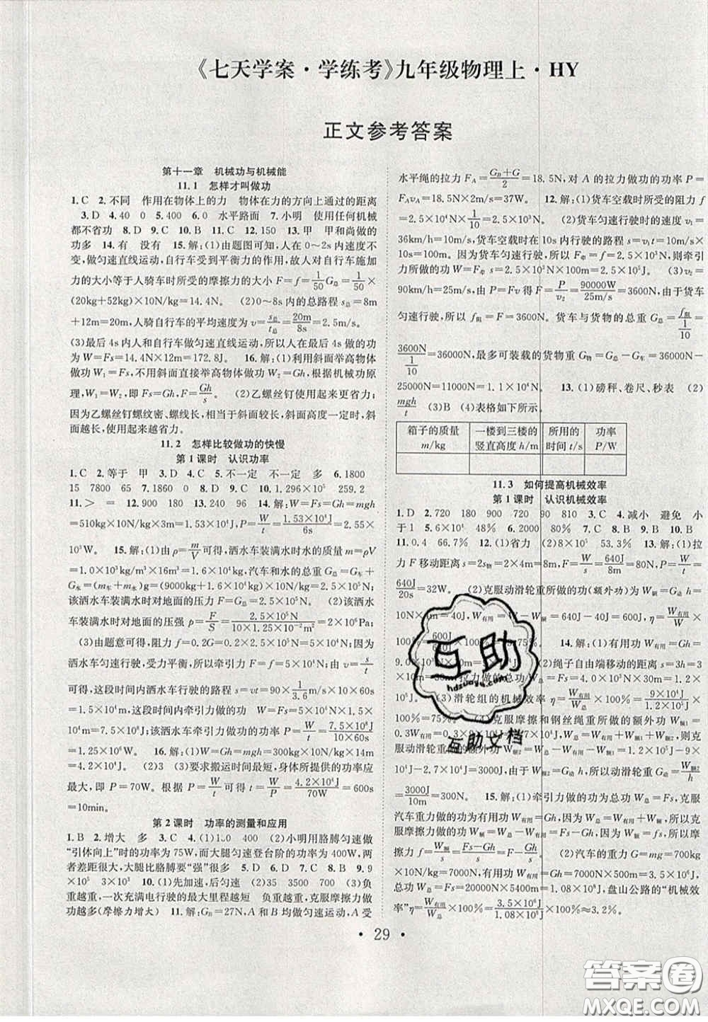 合肥工業(yè)大學(xué)出版社2020秋7天學(xué)案學(xué)練考九年級物理上冊滬粵版答案