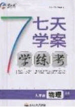 合肥工業(yè)大學(xué)出版社2020秋7天學(xué)案學(xué)練考九年級物理上冊滬粵版答案