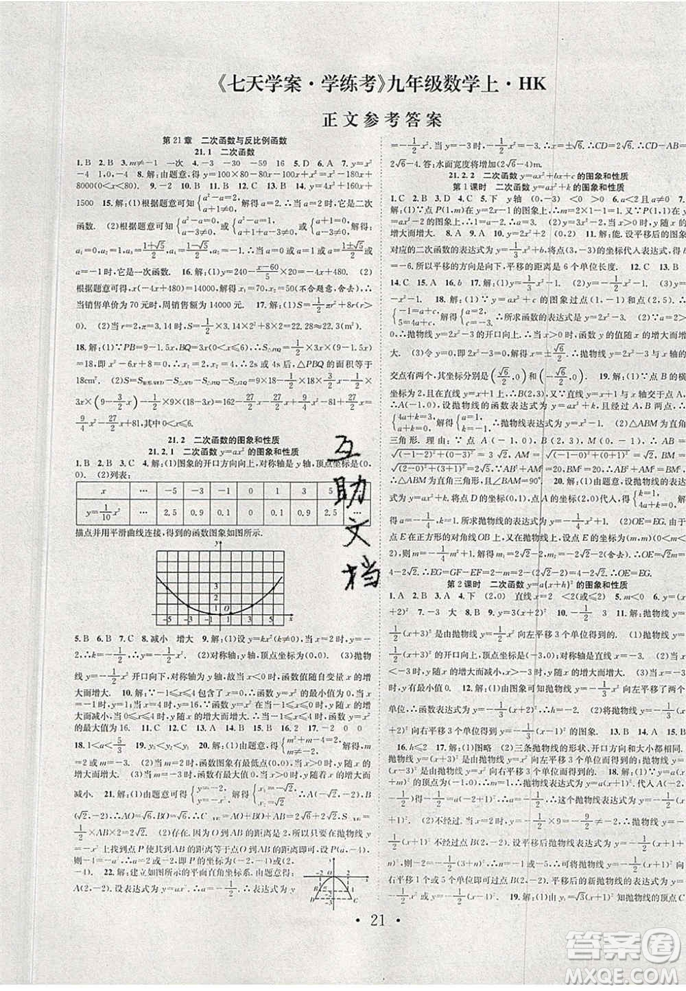 合肥工業(yè)大學(xué)出版社2020秋7天學(xué)案學(xué)練考九年級數(shù)學(xué)上冊滬科版答案