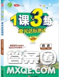 2020秋1課3練單元達(dá)標(biāo)測(cè)試七年級(jí)歷史上冊(cè)人教版參考答案