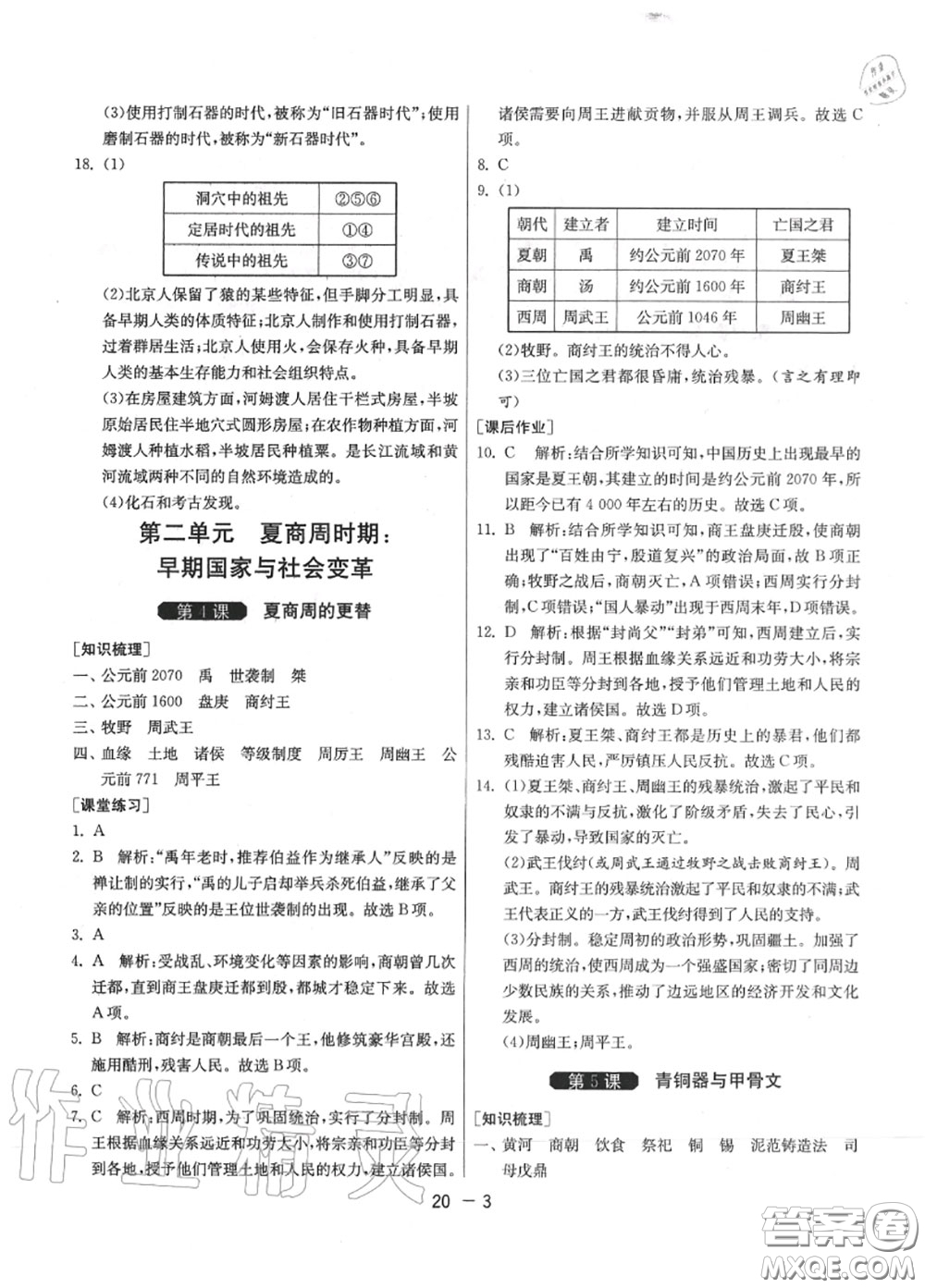 2020秋1課3練單元達(dá)標(biāo)測(cè)試七年級(jí)歷史上冊(cè)人教版參考答案