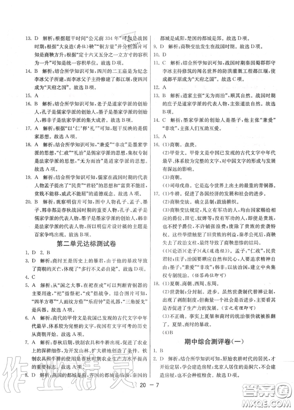 2020秋1課3練單元達(dá)標(biāo)測(cè)試七年級(jí)歷史上冊(cè)人教版參考答案