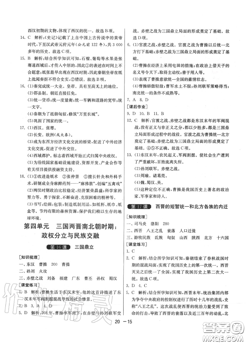 2020秋1課3練單元達(dá)標(biāo)測(cè)試七年級(jí)歷史上冊(cè)人教版參考答案