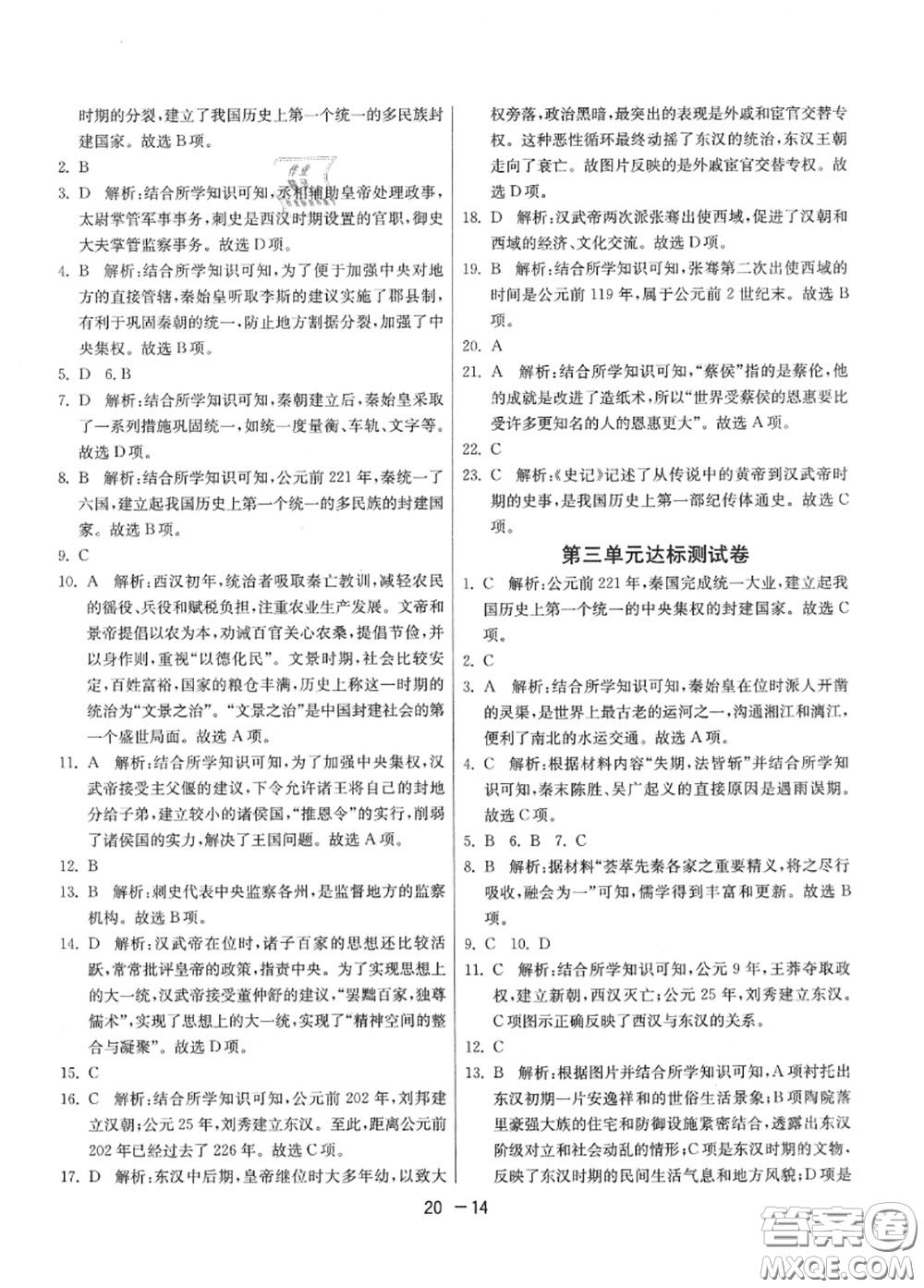 2020秋1課3練單元達(dá)標(biāo)測(cè)試七年級(jí)歷史上冊(cè)人教版參考答案