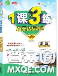 2020秋1課3練單元達標測試七年級地理上冊人教版參考答案