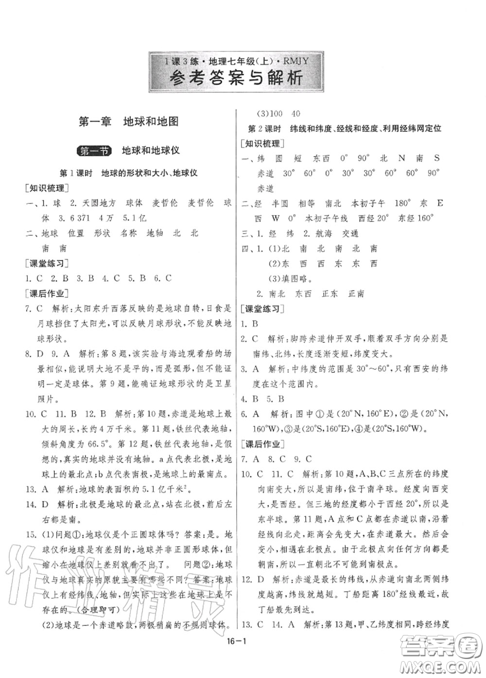 2020秋1課3練單元達標測試七年級地理上冊人教版參考答案