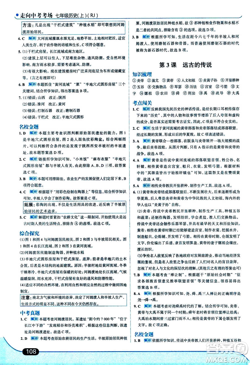 現(xiàn)代教育出版社2020年走進中考考場七年級上冊歷史人教版答案