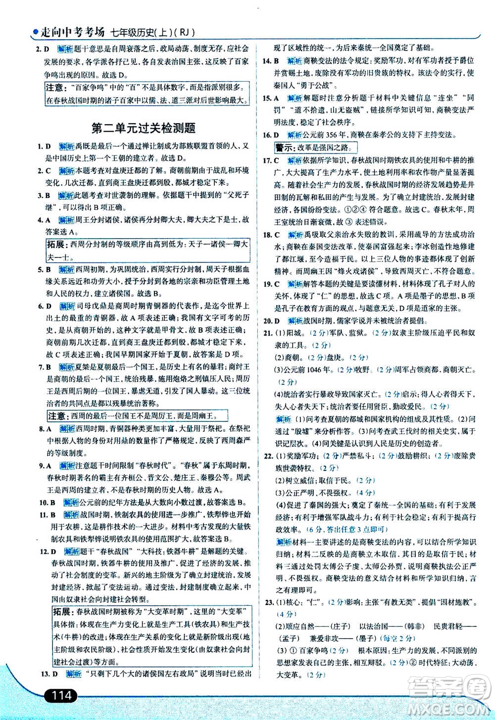 現(xiàn)代教育出版社2020年走進中考考場七年級上冊歷史人教版答案