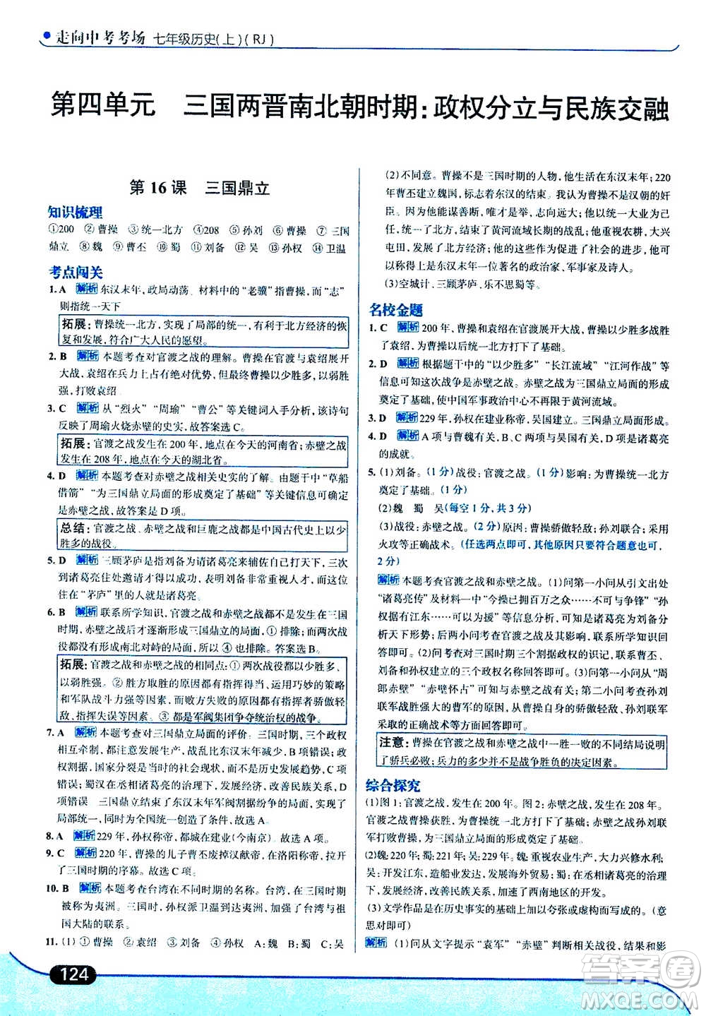 現(xiàn)代教育出版社2020年走進中考考場七年級上冊歷史人教版答案