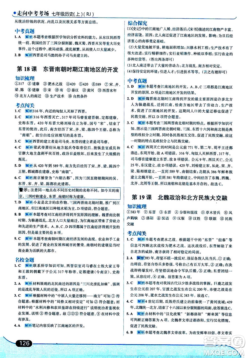 現(xiàn)代教育出版社2020年走進中考考場七年級上冊歷史人教版答案