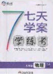 合肥工業(yè)大學出版社2020秋7天學案學練考九年級物理上冊滬科版答案