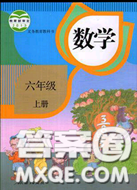 人民教育出版社2019年教材課本六年級數(shù)學(xué)上冊人教版參考答案