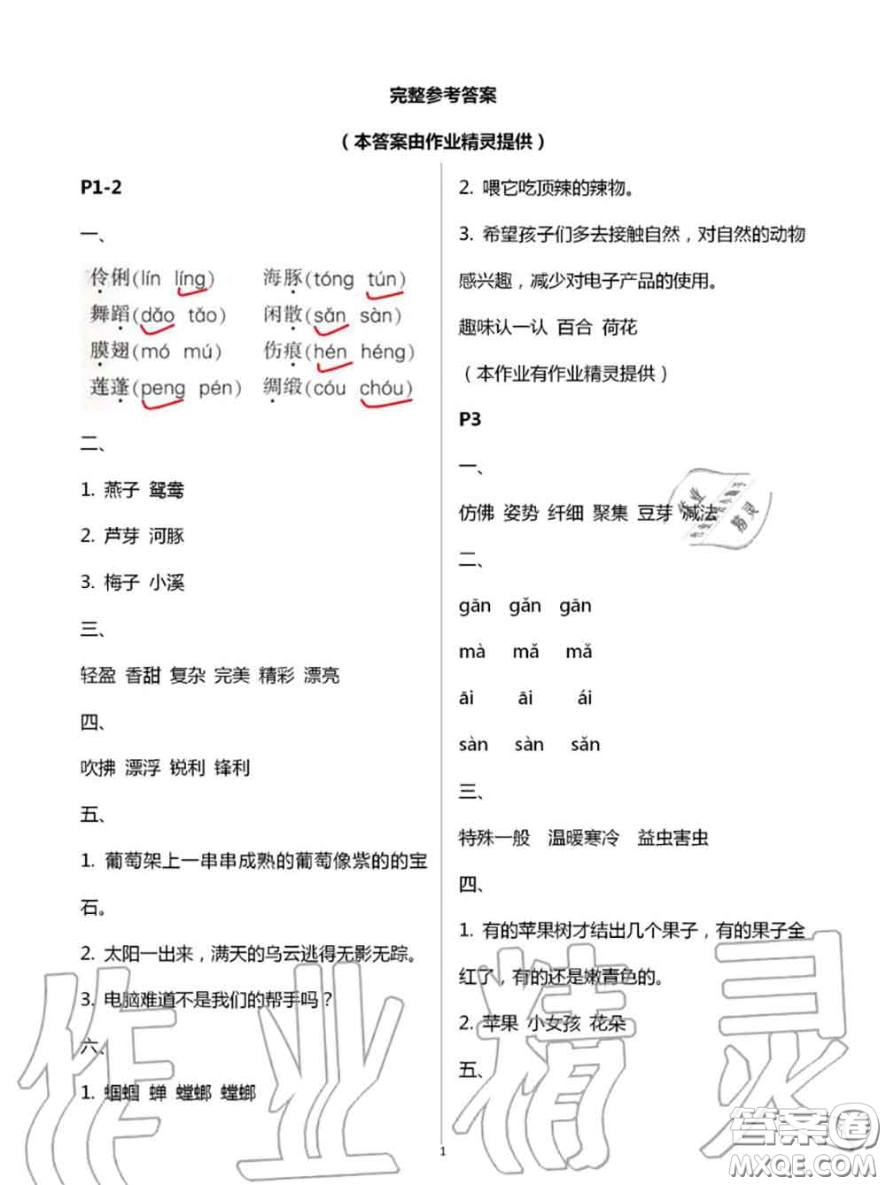 2020年小學(xué)暑假作業(yè)與生活三年級(jí)語(yǔ)文A版答案