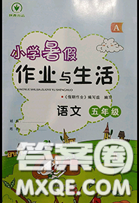 2020年小學暑假作業(yè)與生活五年級語文A版答案