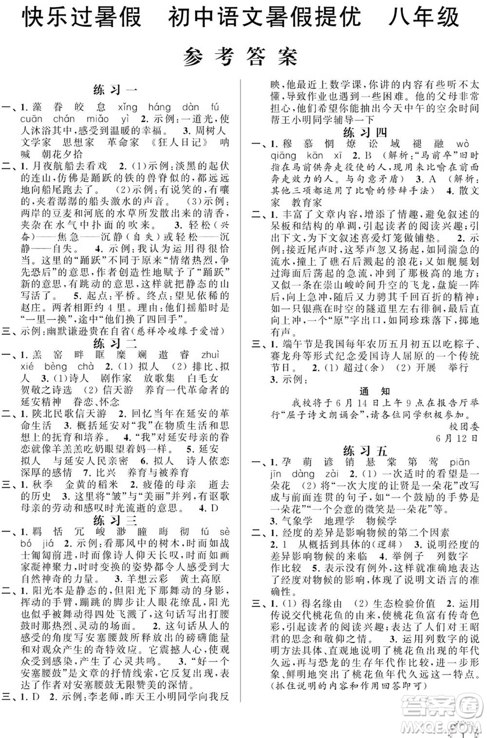 江蘇鳳凰科學(xué)技術(shù)出版社2020年快樂(lè)過(guò)暑假初中語(yǔ)文暑假提優(yōu)八年級(jí)答案