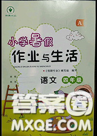 2020年小學(xué)暑假作業(yè)與生活四年級語文A版答案