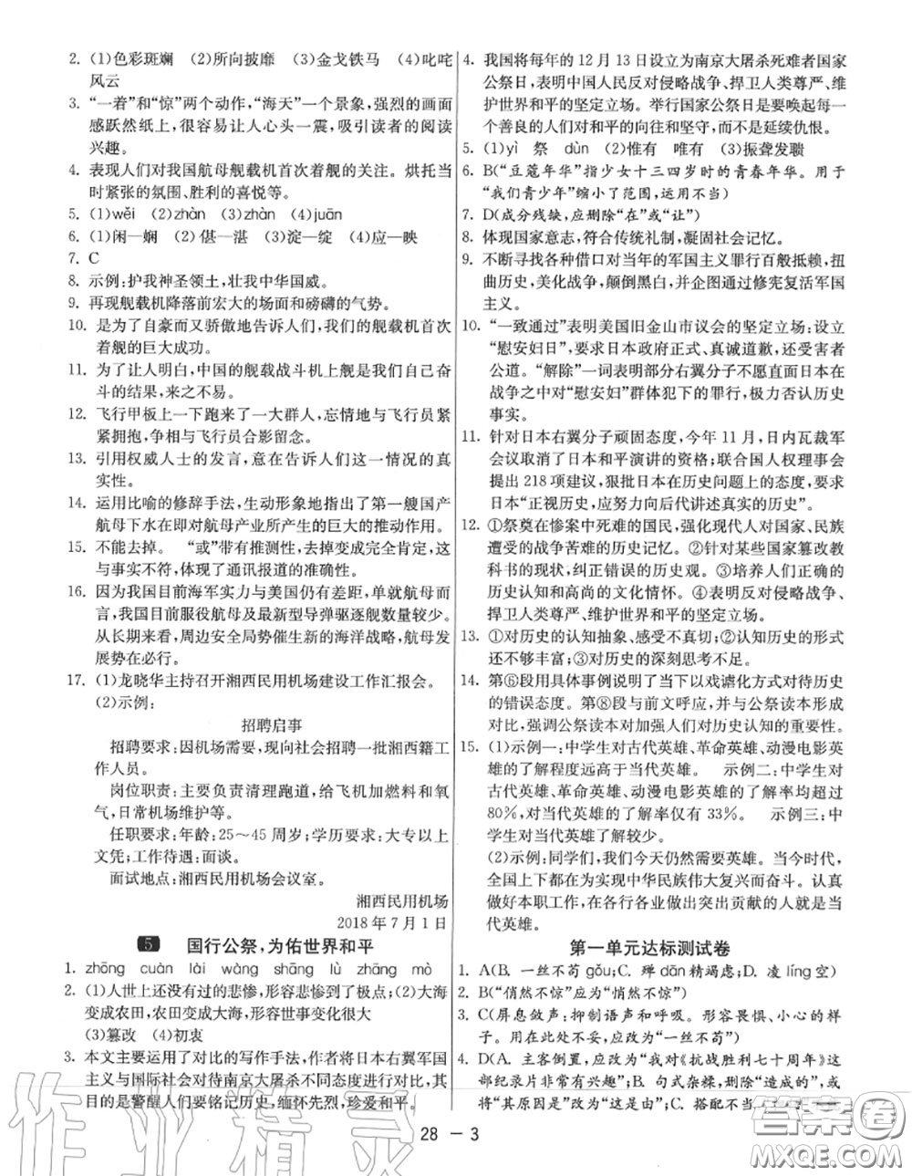 2020秋1課3練單元達(dá)標(biāo)測試八年級語文上冊人教版參考答案