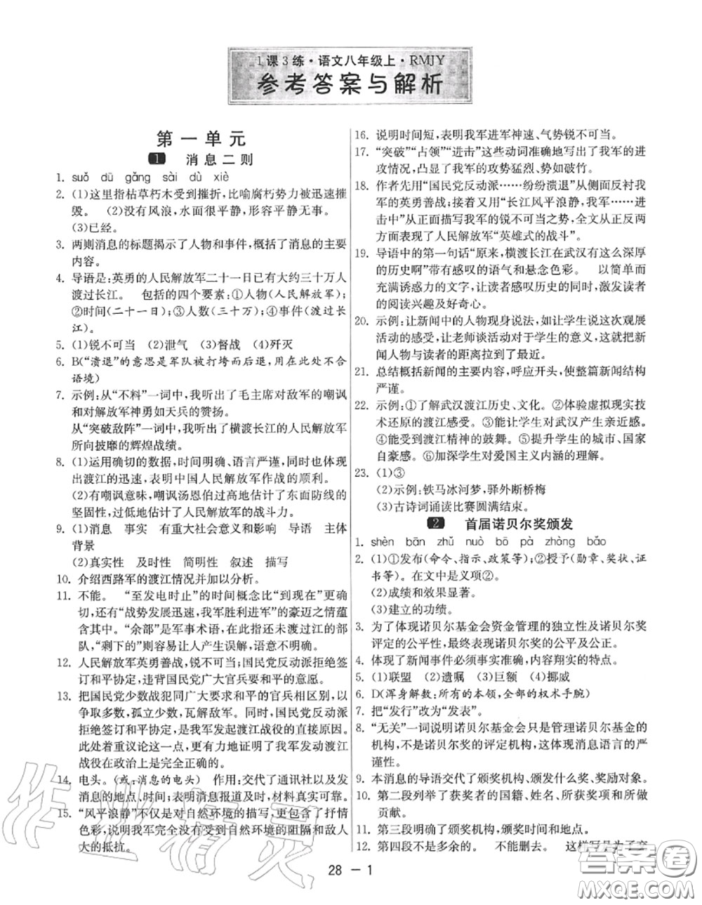 2020秋1課3練單元達(dá)標(biāo)測試八年級語文上冊人教版參考答案