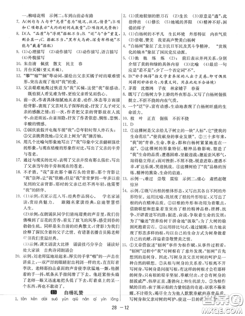 2020秋1課3練單元達(dá)標(biāo)測試八年級語文上冊人教版參考答案