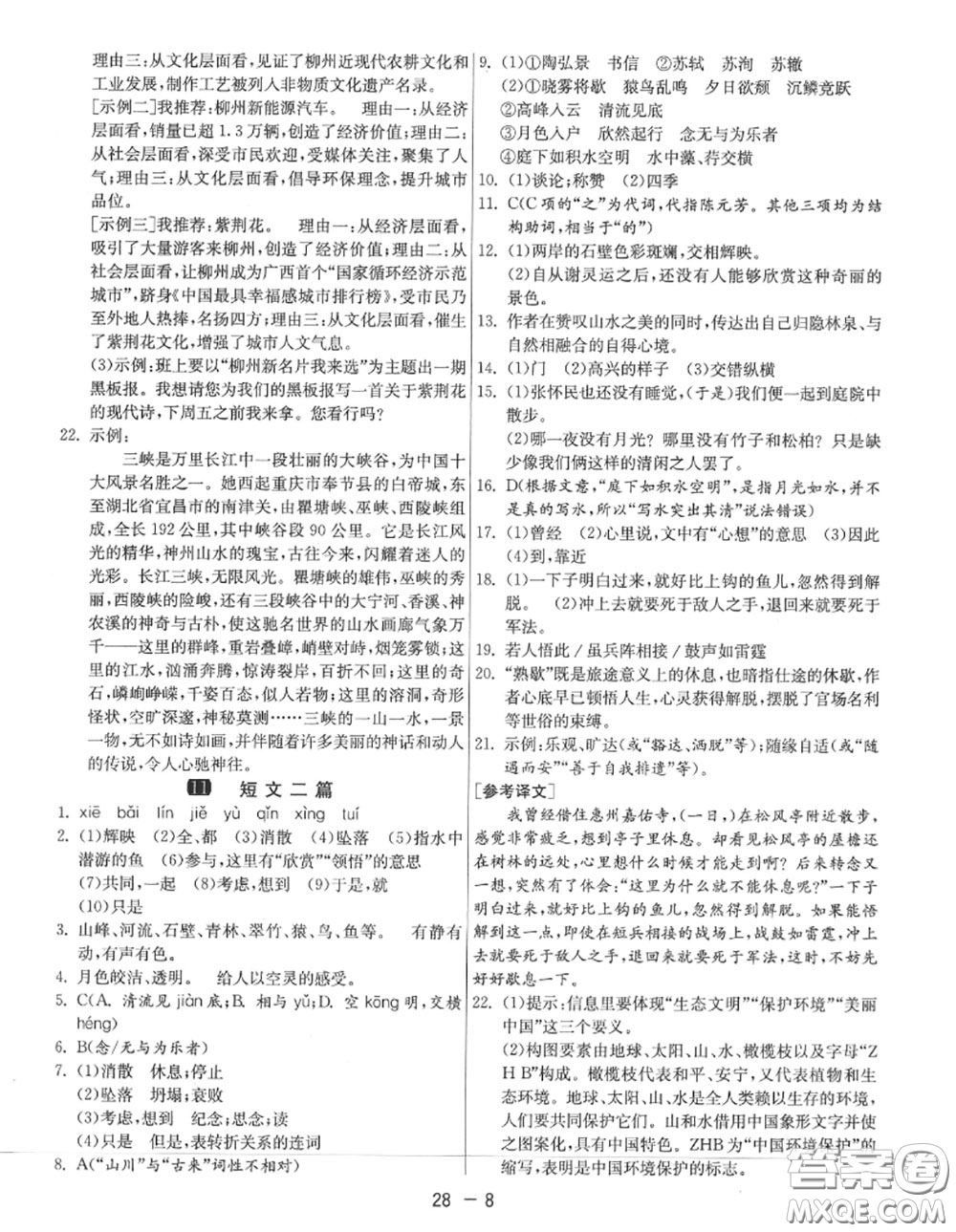 2020秋1課3練單元達(dá)標(biāo)測試八年級語文上冊人教版參考答案