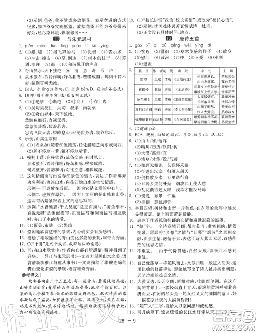 2020秋1課3練單元達(dá)標(biāo)測試八年級語文上冊人教版參考答案