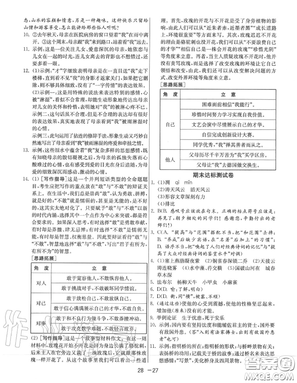 2020秋1課3練單元達(dá)標(biāo)測試八年級語文上冊人教版參考答案