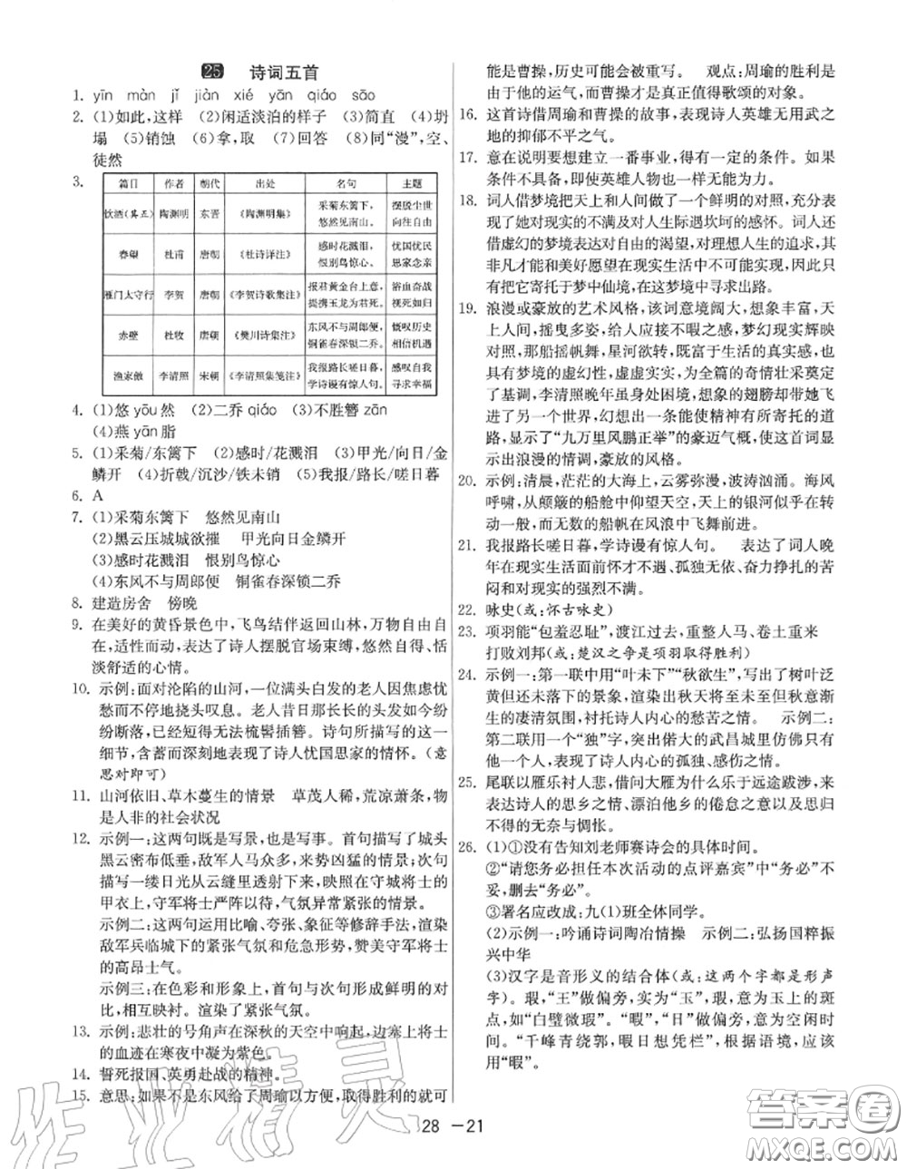 2020秋1課3練單元達(dá)標(biāo)測試八年級語文上冊人教版參考答案