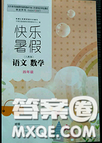 甘肅少年兒童出版社2020年快樂暑假四年級數(shù)學(xué)語文人教版答案