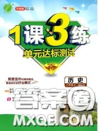 2020秋1課3練單元達標測試八年級歷史上冊人教版參考答案