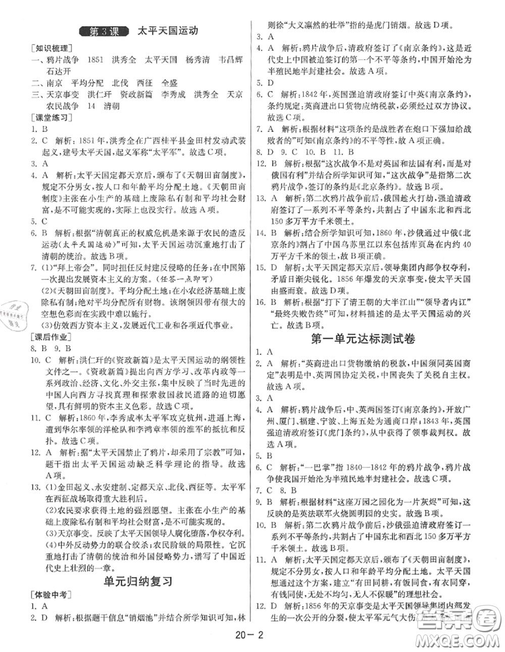 2020秋1課3練單元達標測試八年級歷史上冊人教版參考答案