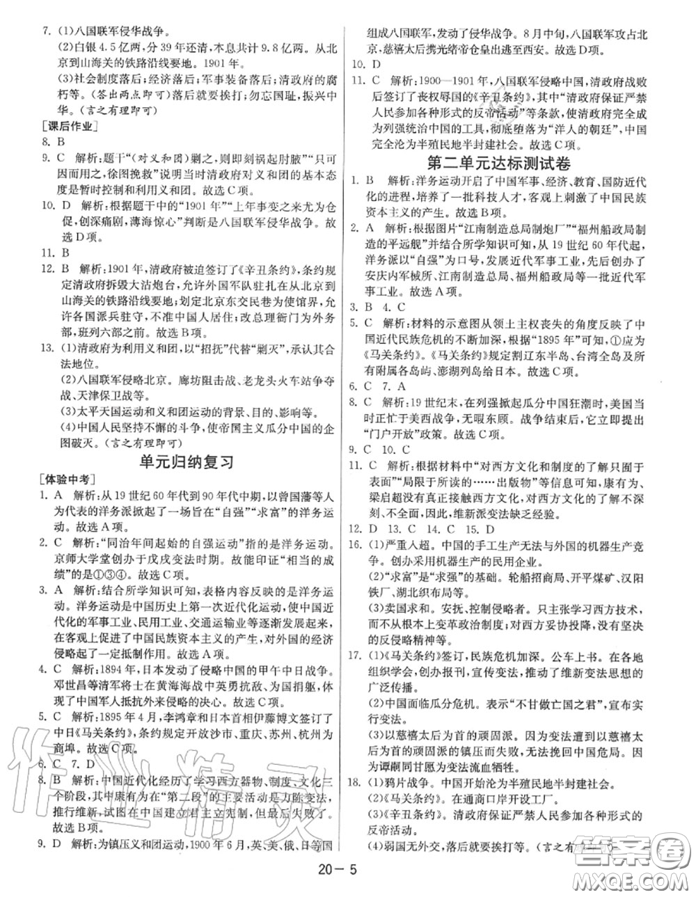 2020秋1課3練單元達標測試八年級歷史上冊人教版參考答案