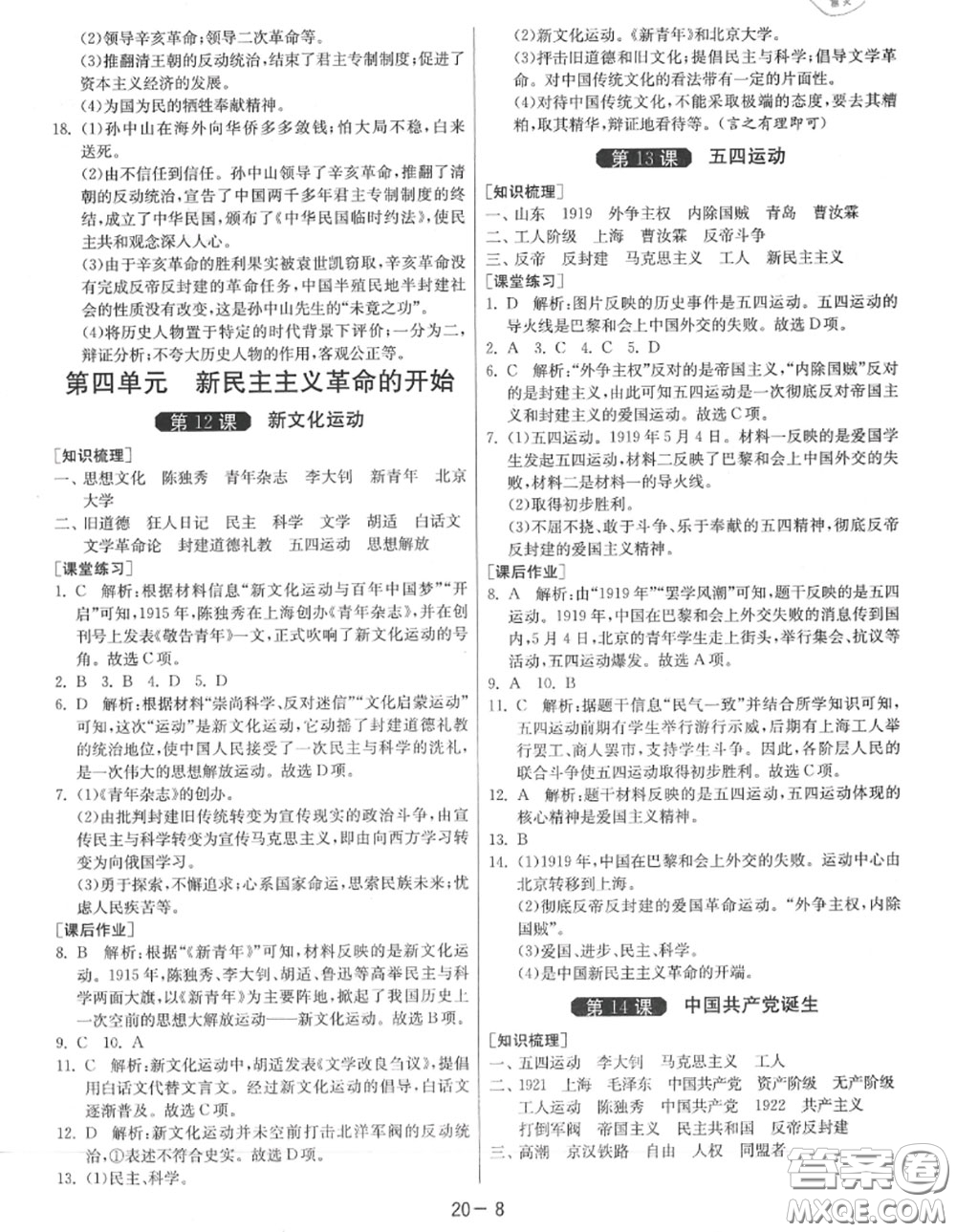 2020秋1課3練單元達標測試八年級歷史上冊人教版參考答案