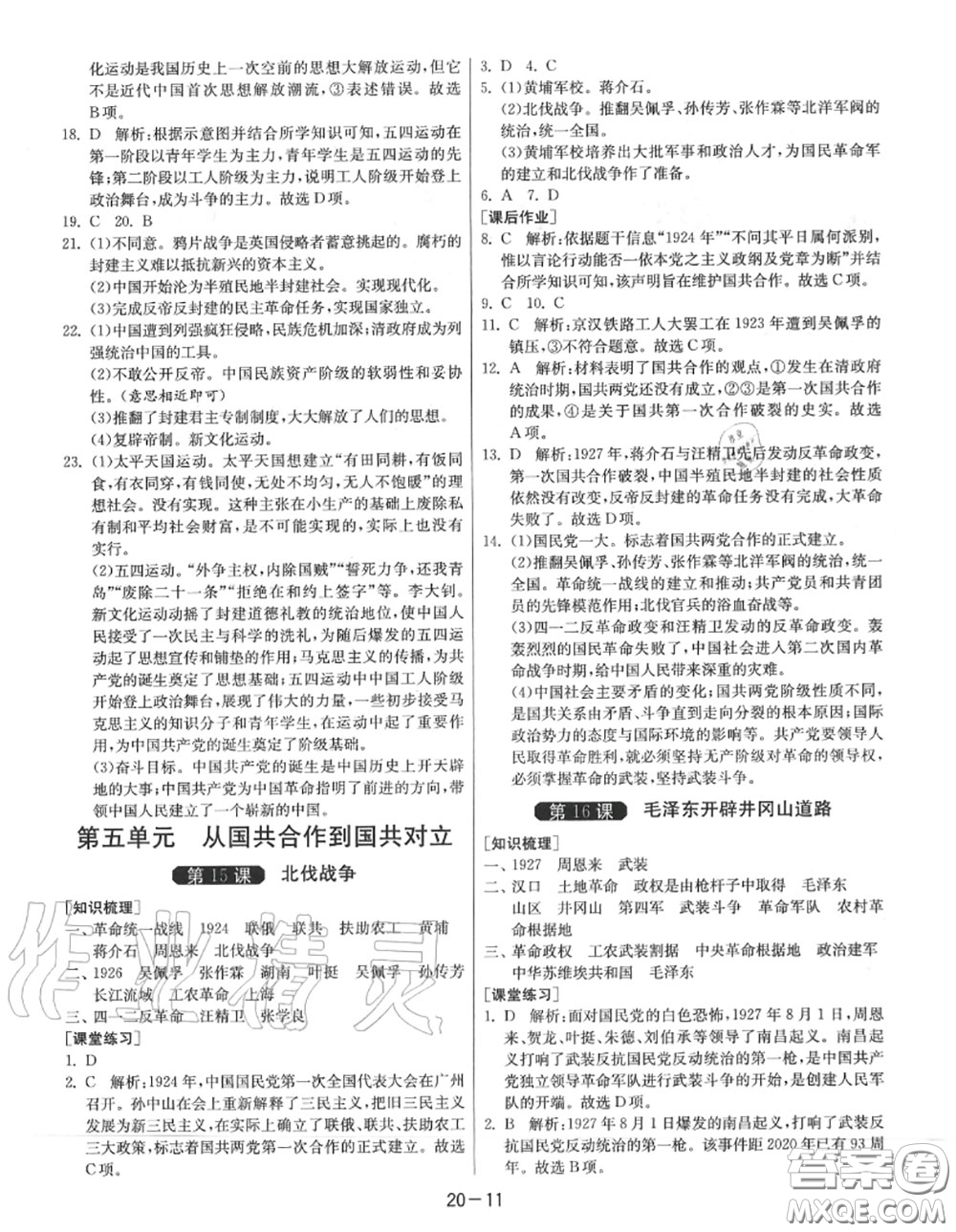 2020秋1課3練單元達標測試八年級歷史上冊人教版參考答案