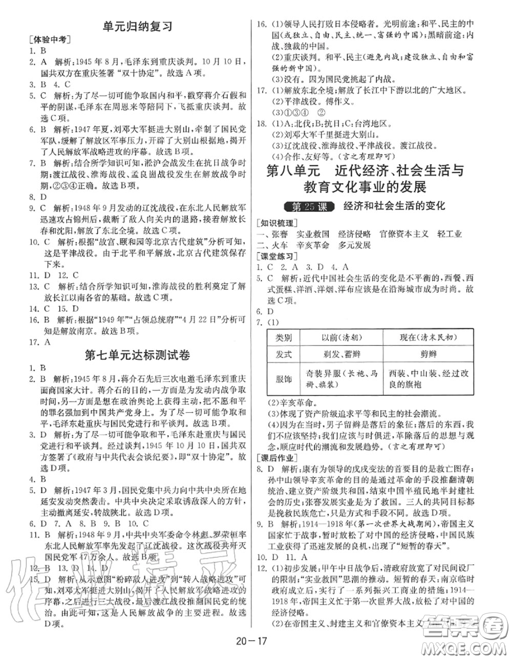 2020秋1課3練單元達標測試八年級歷史上冊人教版參考答案