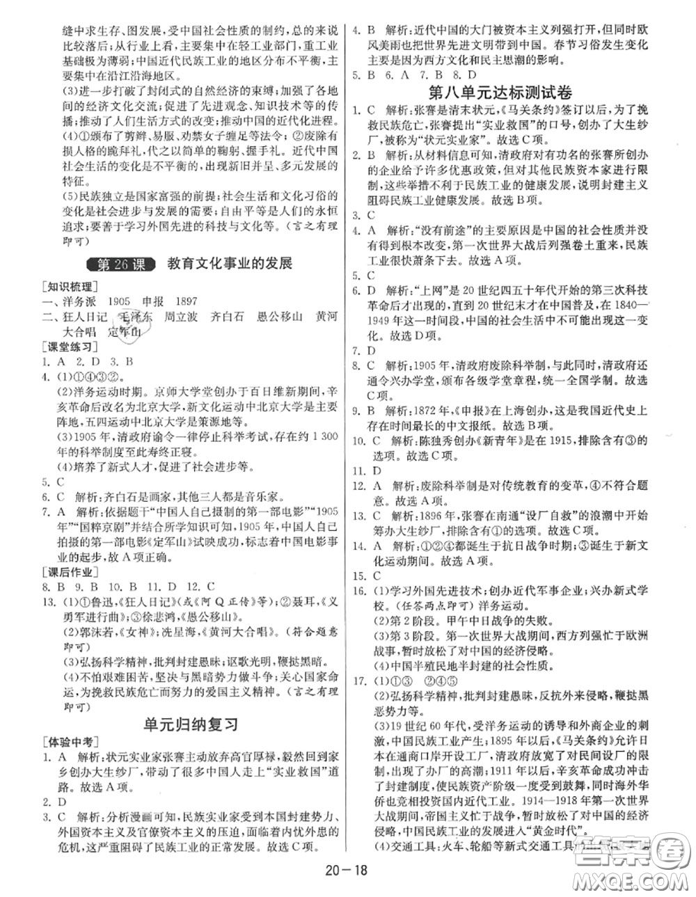 2020秋1課3練單元達標測試八年級歷史上冊人教版參考答案