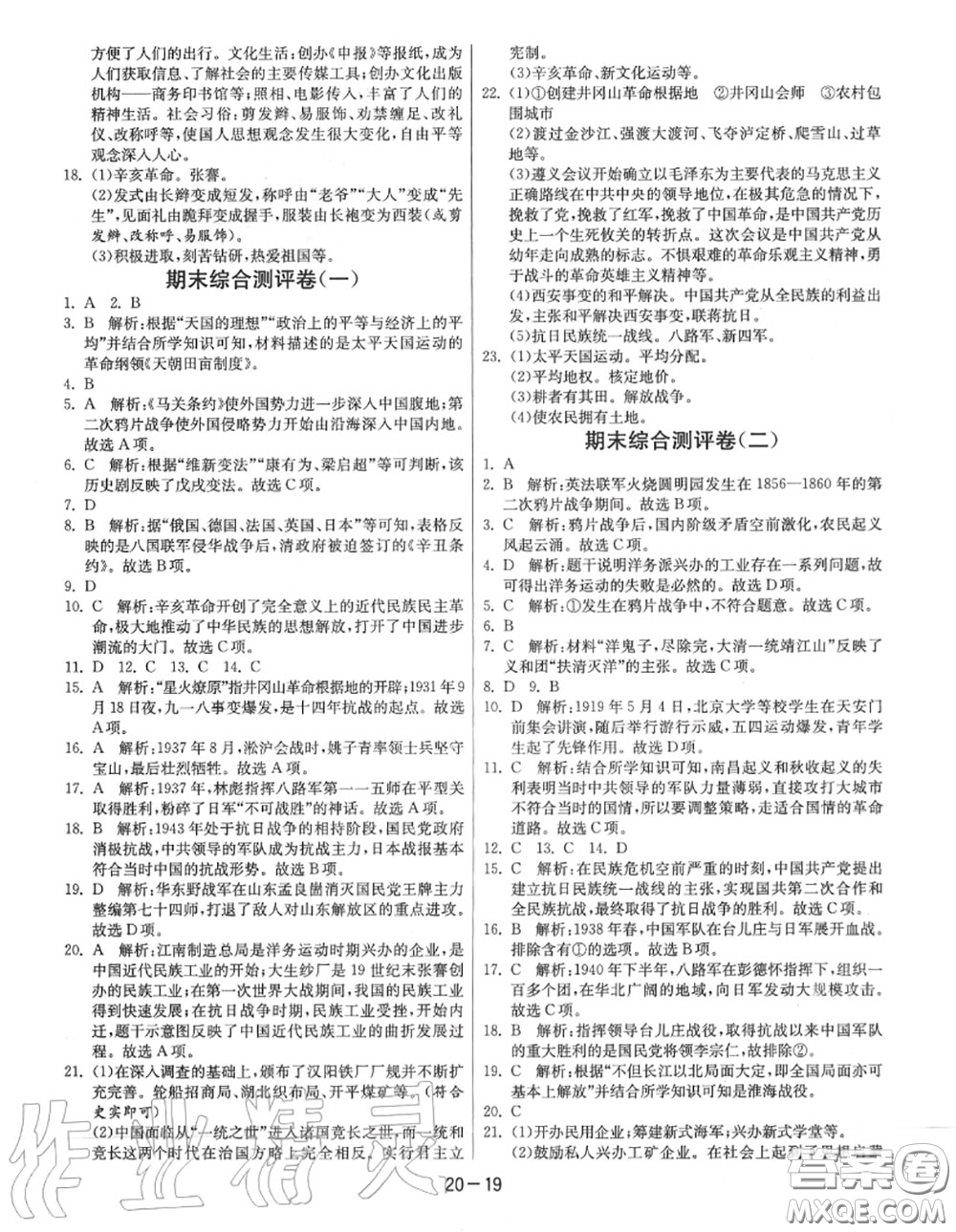 2020秋1課3練單元達標測試八年級歷史上冊人教版參考答案