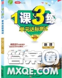 2020秋1課3練單元達(dá)標(biāo)測試八年級地理上冊人教版參考答案