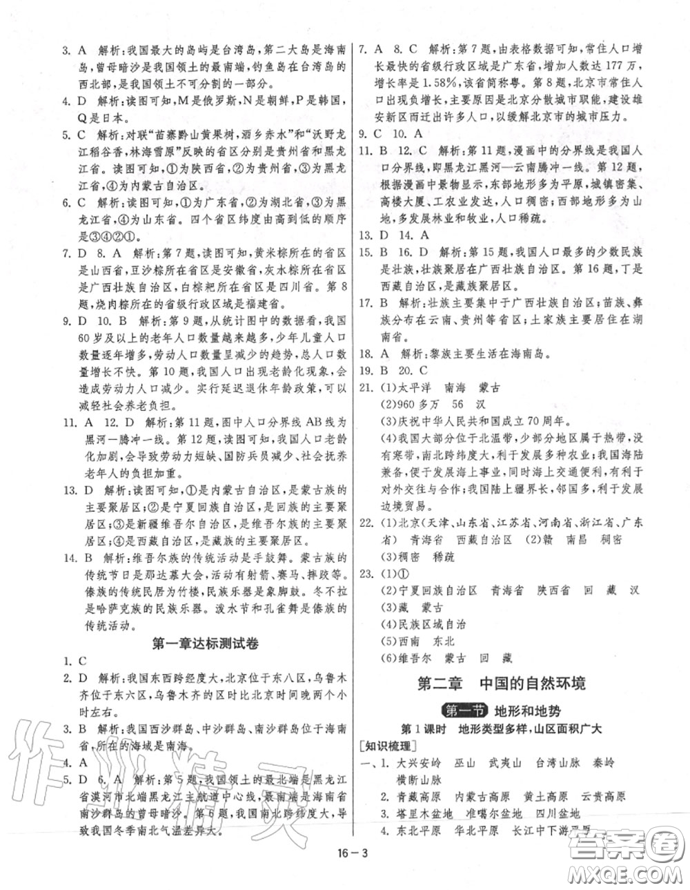 2020秋1課3練單元達(dá)標(biāo)測試八年級地理上冊人教版參考答案