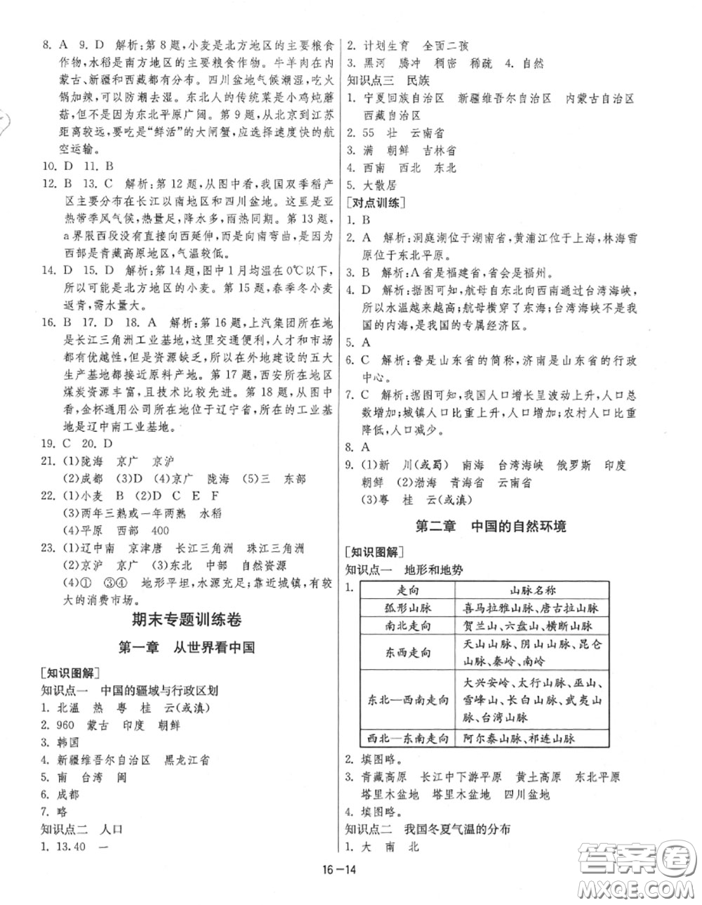 2020秋1課3練單元達(dá)標(biāo)測試八年級地理上冊人教版參考答案