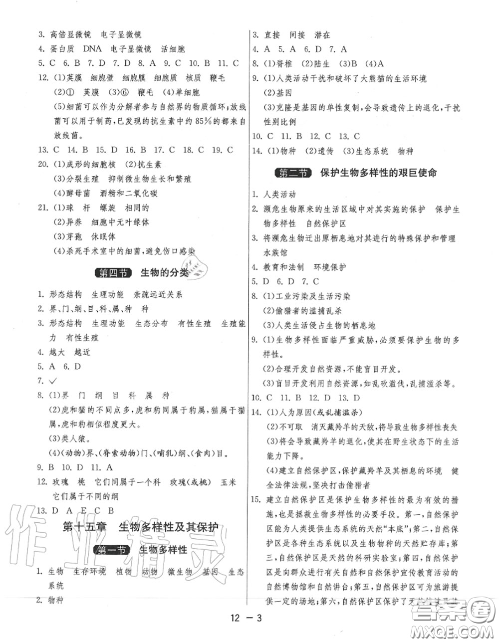 2020秋1課3練單元達(dá)標(biāo)測(cè)試八年級(jí)生物上冊(cè)蘇教版參考答案