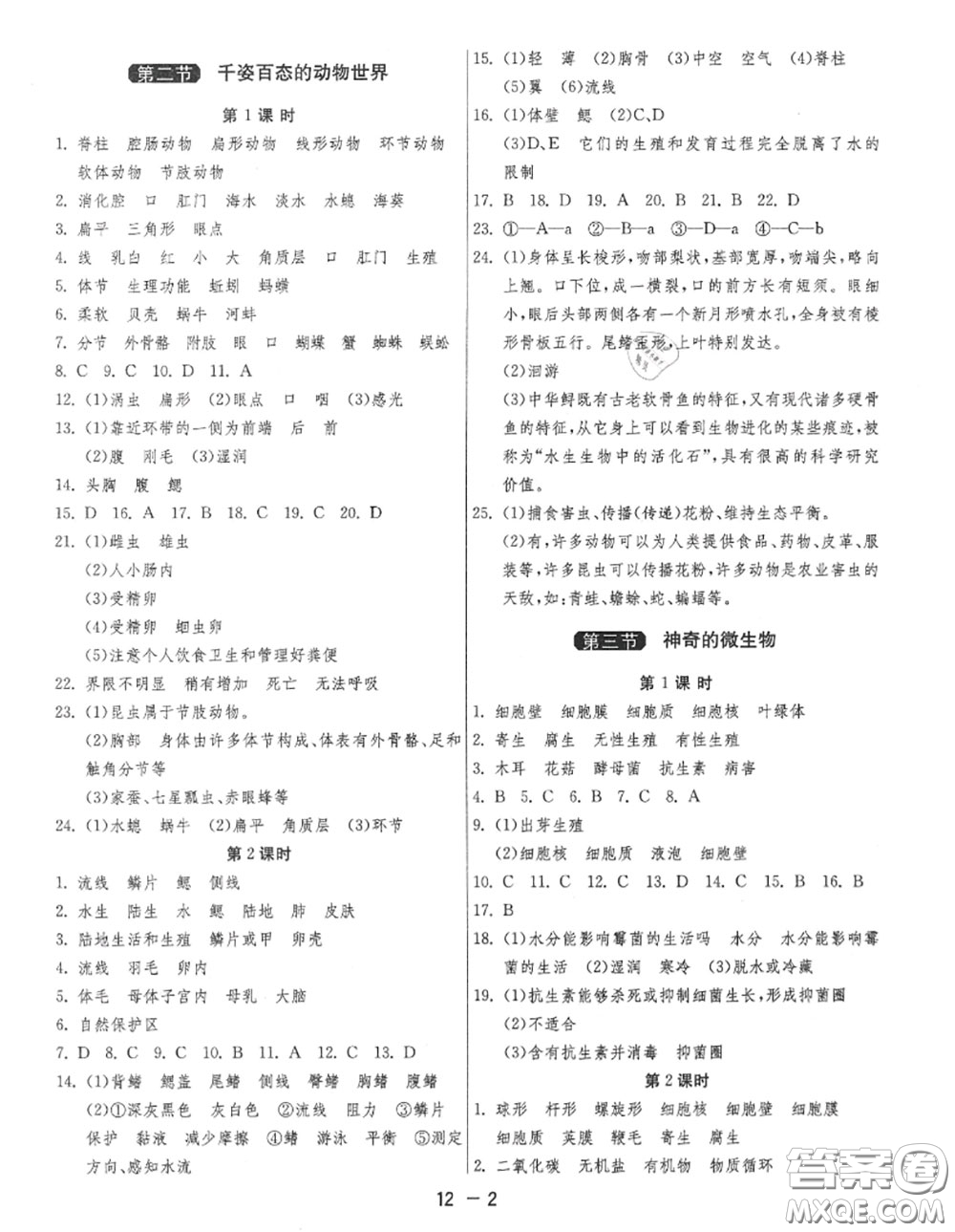 2020秋1課3練單元達(dá)標(biāo)測(cè)試八年級(jí)生物上冊(cè)蘇教版參考答案