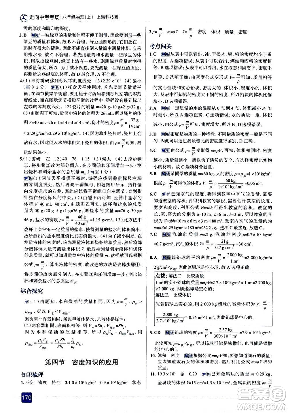 現(xiàn)代教育出版社2020年走進(jìn)中考考場八年級上冊物理上?？萍及娲鸢?><span style=