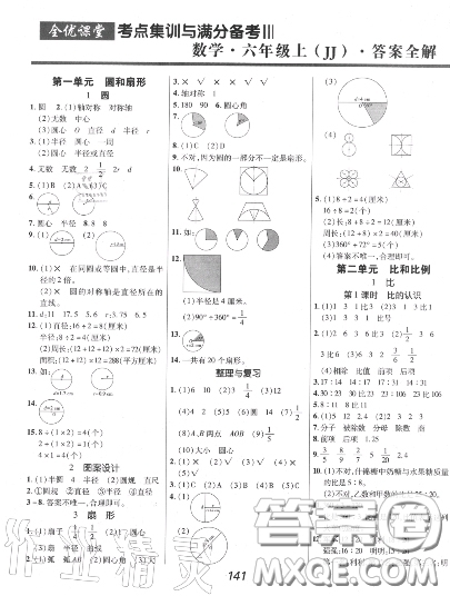 2020年秋全優(yōu)課堂考點集訓與滿分備考六年級數(shù)學上冊冀教版答案