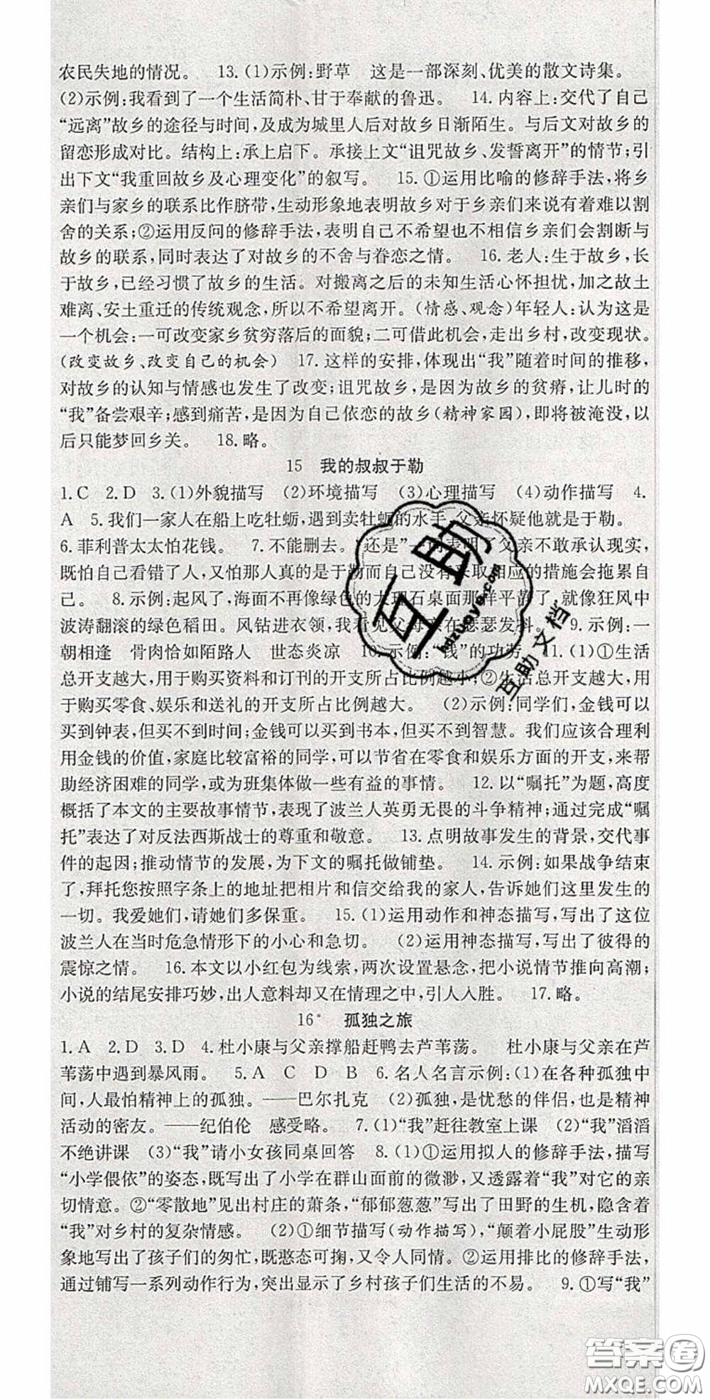 合肥工業(yè)大學(xué)出版社2020秋7天學(xué)案學(xué)練考九年級語文上冊人教版答案