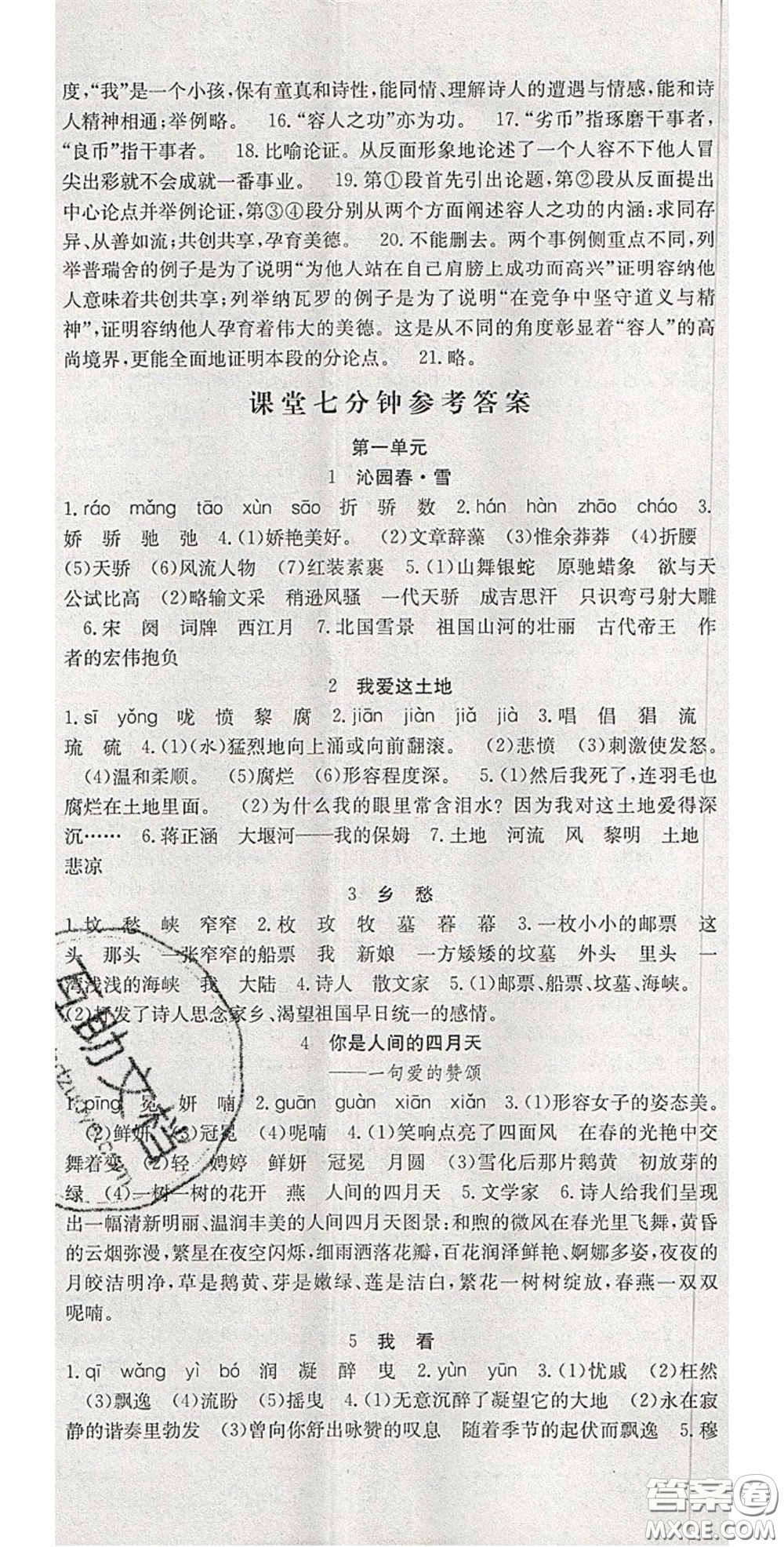 合肥工業(yè)大學(xué)出版社2020秋7天學(xué)案學(xué)練考九年級語文上冊人教版答案