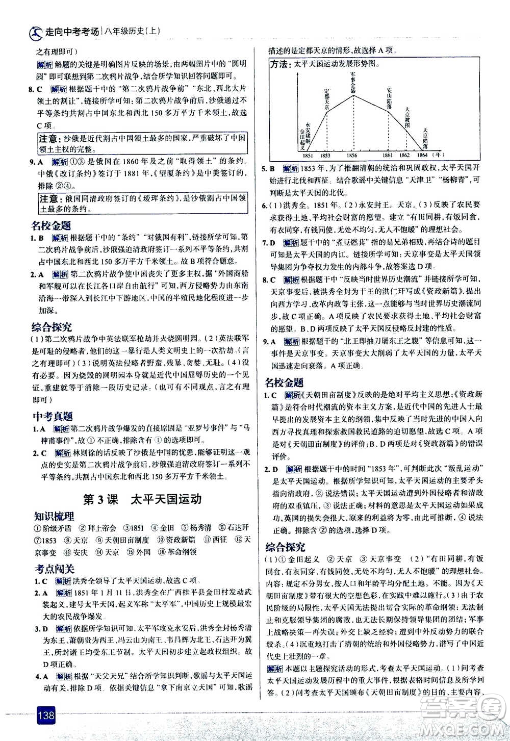 現(xiàn)代教育出版社2020年走進(jìn)中考考場(chǎng)八年級(jí)上冊(cè)歷史人教版答案