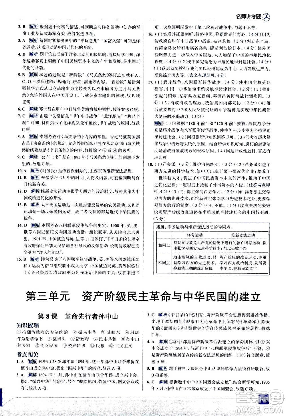 現(xiàn)代教育出版社2020年走進(jìn)中考考場(chǎng)八年級(jí)上冊(cè)歷史人教版答案