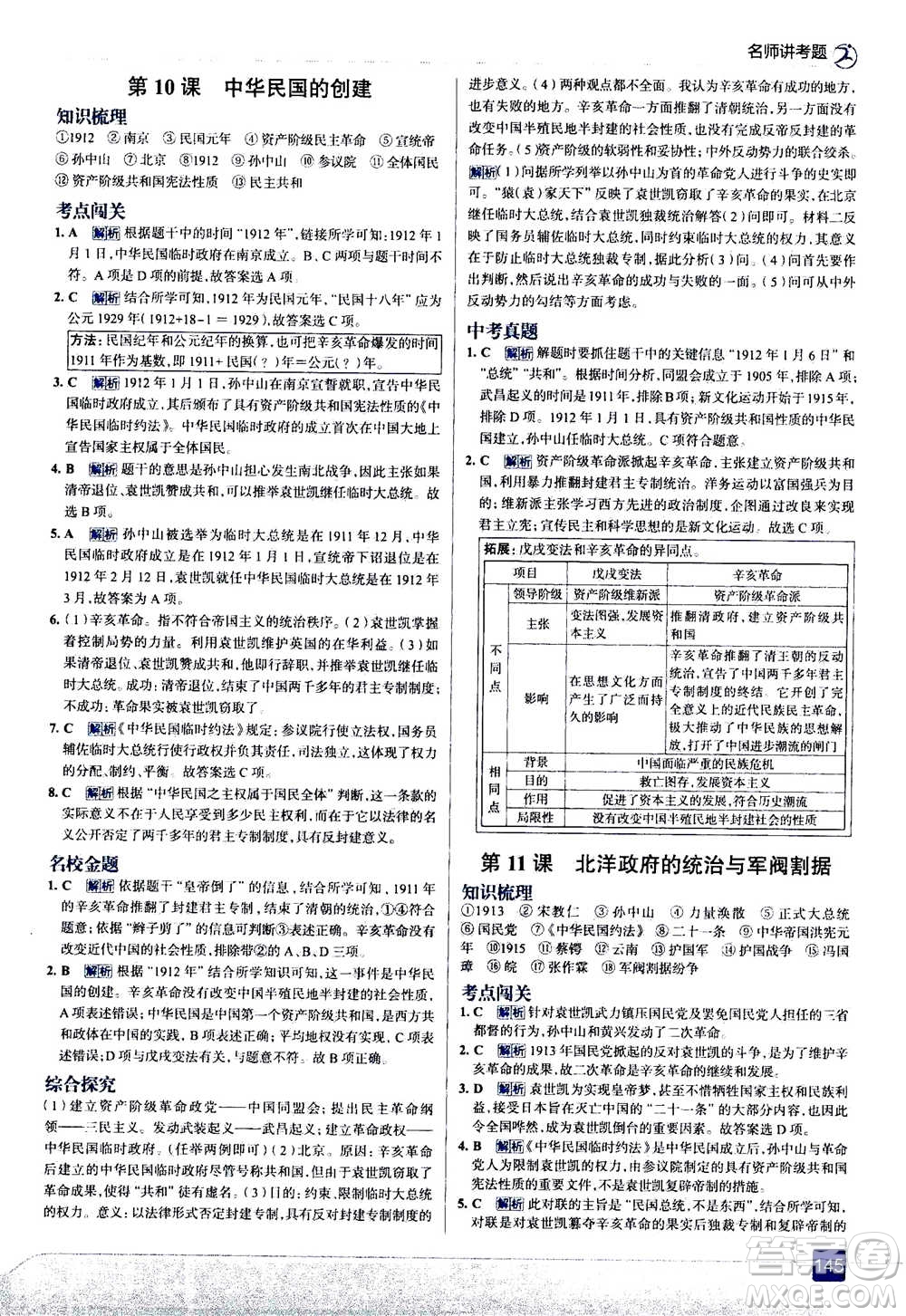 現(xiàn)代教育出版社2020年走進(jìn)中考考場(chǎng)八年級(jí)上冊(cè)歷史人教版答案