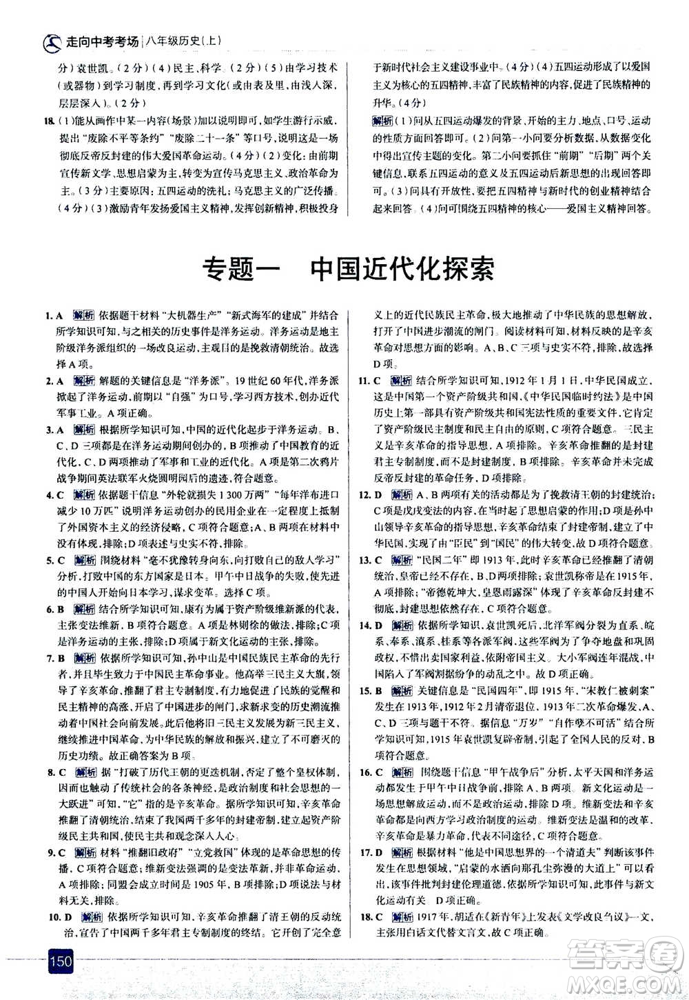 現(xiàn)代教育出版社2020年走進(jìn)中考考場(chǎng)八年級(jí)上冊(cè)歷史人教版答案