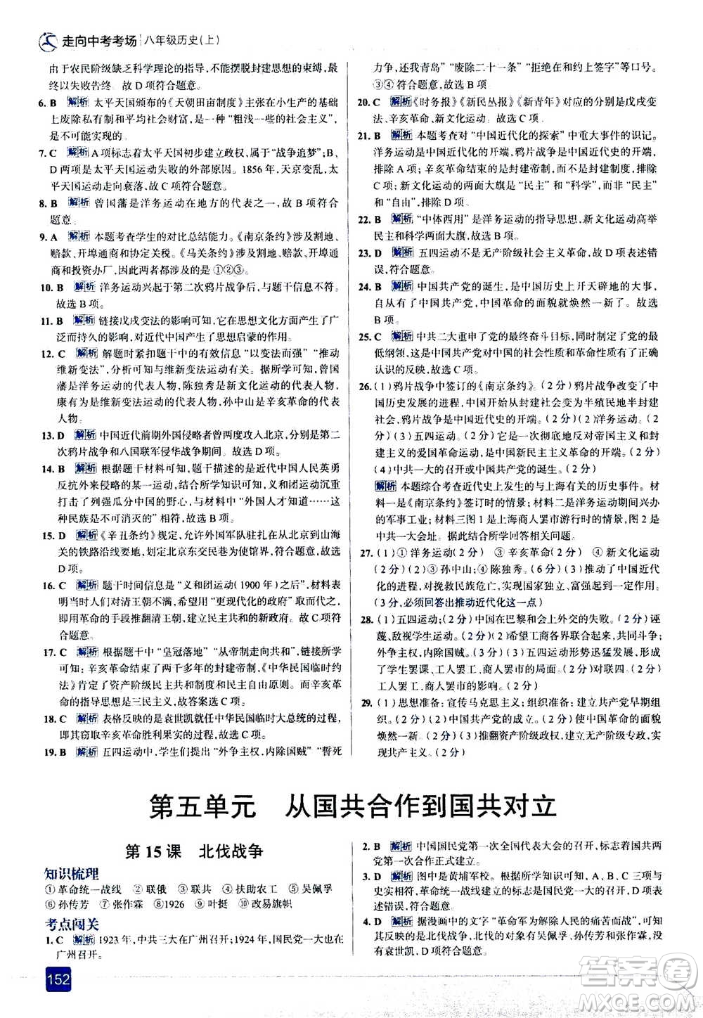 現(xiàn)代教育出版社2020年走進(jìn)中考考場(chǎng)八年級(jí)上冊(cè)歷史人教版答案